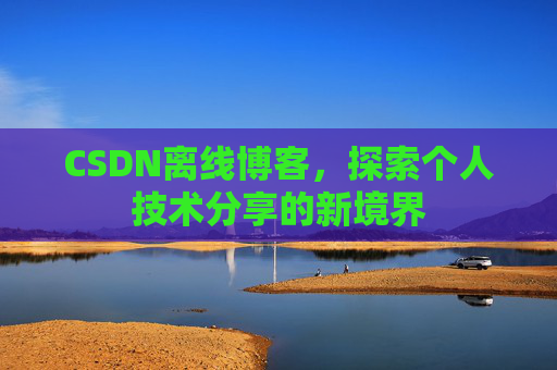 CSDN离线博客，探索个人技术分享的新境界