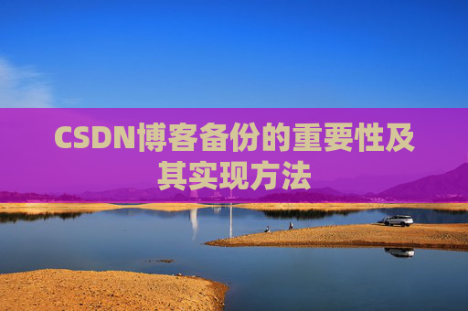 CSDN博客备份的重要性及其实现方法