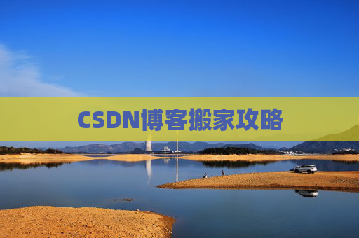CSDN博客搬家攻略